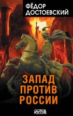 обложка Запад против России от интернет-магазина Книгамир