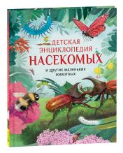 обложка Детская энциклопедия насекомых от интернет-магазина Книгамир