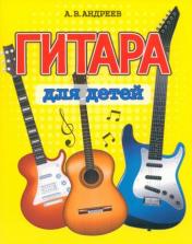 обложка Гитара для детей от интернет-магазина Книгамир