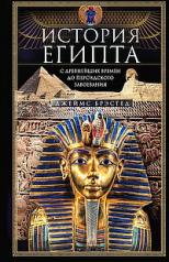 обложка История Египта c древнейших времен до персидского завоевания от интернет-магазина Книгамир