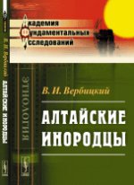 обложка Алтайские инородцы: Сборник этнографических статей и исследований от интернет-магазина Книгамир