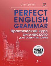 обложка Perfect English Grammar. Практический курс английского для развития речи от интернет-магазина Книгамир