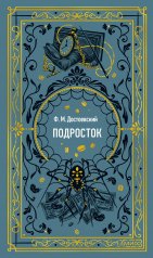 обложка Подросток. Вечные истории от интернет-магазина Книгамир