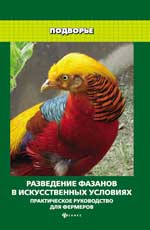 обложка Разведение фазанов в искусственных условиях от интернет-магазина Книгамир
