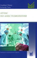 обложка Атлас по анестезиологии. 5-е изд от интернет-магазина Книгамир