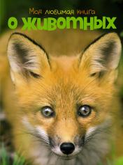 обложка Моя любимая книга о животных от интернет-магазина Книгамир