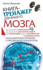 обложка Книга-тренажер для вашего мозга от интернет-магазина Книгамир