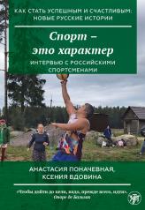 обложка Как стать успешным и счастливым: новые русские истории. Спорт - это характер от интернет-магазина Книгамир