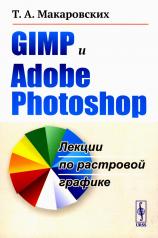 обложка GIMP и Adobe Photoshop: Лекции по растровой графике от интернет-магазина Книгамир