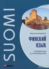 обложка Финский язык. Грамматика в упражнениях. Кочергина В.К. от интернет-магазина Книгамир