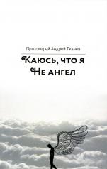 обложка Каюсь, что я не ангел. 2-е изд от интернет-магазина Книгамир