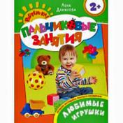 обложка Любимые игрушки 2+ (Пальчиковые занятия) от интернет-магазина Книгамир