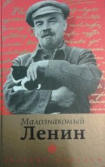 обложка Малознакомый Ленин от интернет-магазина Книгамир