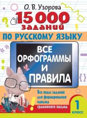 обложка 15 000 заданий по русскому языку. Все орфограммы и правила. 1 класс от интернет-магазина Книгамир