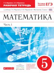обложка Математика 5кл [Р/т+ЕГЭ] ч1 ВЕРТИКАЛЬ от интернет-магазина Книгамир