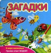 обложка Загадки: В мире насекомых: книжка-обьемная (Прояви ответ водой!) от интернет-магазина Книгамир