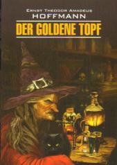 обложка Der Goldene Topf = Золотой горшок: сказочная повесть: книга для чтения на немецком языке от интернет-магазина Книгамир