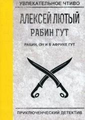 обложка Рабин, он и в Африке Гут от интернет-магазина Книгамир