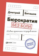 обложка Бюрократия без боли : Новые практики госуправления от интернет-магазина Книгамир