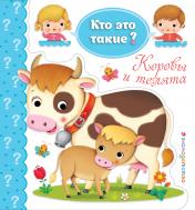 обложка Коровы и телята от интернет-магазина Книгамир