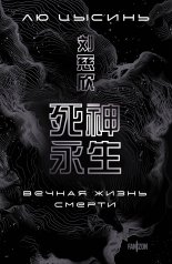 обложка Вечная жизнь Смерти от интернет-магазина Книгамир