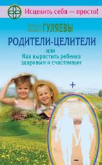 обложка Родители - целители, или Как вырастить ребенка здоровым и счастливым от интернет-магазина Книгамир