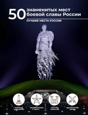 обложка 50 знаменитых мест боевой славы России от интернет-магазина Книгамир