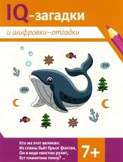 обложка IQ-загадки и шифровки-отгадки: 7+ от интернет-магазина Книгамир