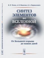 обложка Синтез элементов во Вселенной: От Большого взрыва до наших дней от интернет-магазина Книгамир