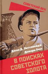 обложка В поисках советского золота от интернет-магазина Книгамир