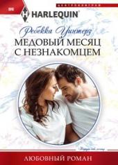 обложка Медовый месяц с незнакомцем от интернет-магазина Книгамир