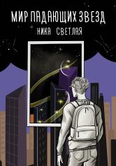 обложка Мир падающих звезд от интернет-магазина Книгамир