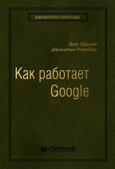 обложка Как работает Google (квинель) от интернет-магазина Книгамир