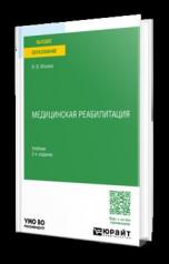 обложка МЕДИЦИНСКАЯ РЕАБИЛИТАЦИЯ 2-е изд., пер. и доп. Учебник для вузов от интернет-магазина Книгамир