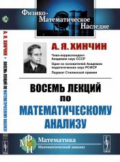 обложка Восемь лекций по математическому анализу от интернет-магазина Книгамир