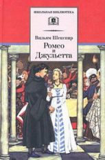 обложка Ромео и Джульетта/ДЛ от интернет-магазина Книгамир