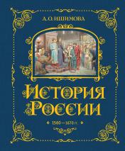 обложка История России. 1560-1670 г. (#3) от интернет-магазина Книгамир