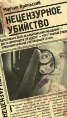 обложка Нецензурное убийство от интернет-магазина Книгамир
