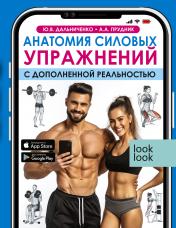обложка Анатомия силовых упражнений с дополненной реальностью от интернет-магазина Книгамир