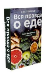 обложка Вся правда о еде (комплект из 2-х книг) от интернет-магазина Книгамир