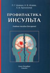 обложка Профилактика инсульта: Учебное пособие для врачей от интернет-магазина Книгамир