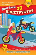 обложка Конструктор 3D мягкий Мотоциклы,С3113-01 от интернет-магазина Книгамир