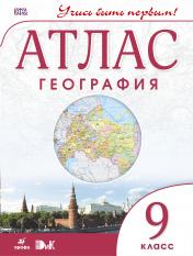 обложка Атлас. География. 9 кл. ДиК. (ФГОС.) / Учись быть первым! НОВЫЙ от интернет-магазина Книгамир