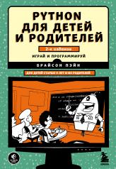 обложка Python для детей и родителей. 2-е издание от интернет-магазина Книгамир