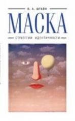 обложка Штайн О.А. Маска: стратегии идентичности. от интернет-магазина Книгамир