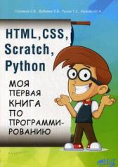обложка HTML, CSS, SCRATCH, PYTHON. Моя первая книга по программированию от интернет-магазина Книгамир