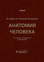 обложка Анатомия человека : учебник / М. Г. Привес, Н. К. Лысенков, В. И. Бушкович. — 13-е изд., испр. и доп. — Москва : ГЭОТАР-Медиа, 2024. — 896 с. : ил. от интернет-магазина Книгамир