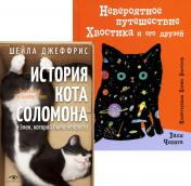 обложка Книги про котиков для всей семьи (комплект из 2-х книг) от интернет-магазина Книгамир