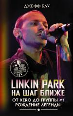 обложка Linkin Park: На шаг ближе. От Xero до группы #1: рождение легенды от интернет-магазина Книгамир