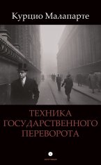 Техника государственного переворота